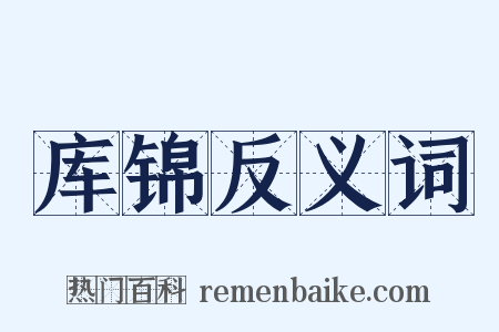 库锦反义词是什么意思的图片